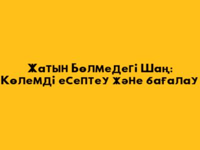 Жатын Бөлмедегі Шаң: Көлемді есептеу және бағалау