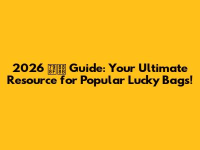 2026 福袋 Guide: Your Ultimate Resource for Popular Lucky Bags!